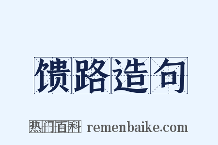 馈路造句是什么意思的图片